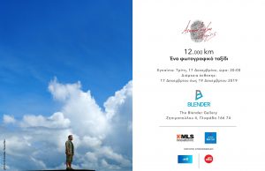 Στην Γλυφάδα θα παρουσιάσει την πρώτη του έκθεση φωτογραφίας ο Γρηγόρης Αρναούτογλου