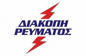 10ωρη διακοπή της ηλεκτροδότησης τη Δευτέρα 02/12 στη Γλυφάδα