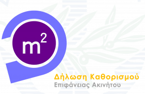 Δήλωση για τον καθορισμό της επιφάνειας ή και της χρήσης ακινήτου απο τον Δ. Γλυφάδας