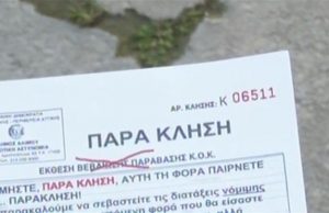 Αντί για κλήσεις για παράνομη στάθμευση κόβουν “παρακλήσεις” στον Άλιμο