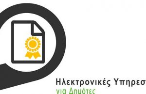 Ψηφιακά Πιστοποιητικά για τους Δημότες Γλυφάδας
