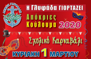 Η γλυφάδα γιορτάζει τις Αποκριές