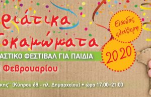 Αποκριάτικα Παιχνιδοκαμώματα στον Δήμο Ελληνικού Αργυρούπολης