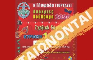 ΑΚΥΡΩΝΟΝΤΑΙ οι εκδηλώσεις για τις Απόκριες και τα Κούλουμα στην Γλυφάδα