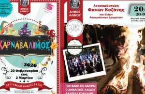 «Καρναβάλιμος 2020» – Όλες οι αποκριάτικες εκδηλώσεις του Δήμου Αλίμου