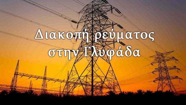 diakopi-revmatos-glyfada-1024x576