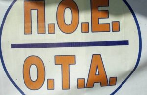 ΠΟΕ-ΟΤΑ: Στάση εργασίας και συγκέντρωση την Πέμπτη 5 Μαρτίου