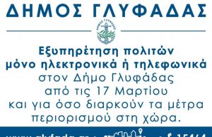 Εξυπηρέτηση πολιτών μόνο ηλεκτρονικά ή τηλεφωνικά στον Δήμο Γλυφάδας από αύριο, 17 Μαρτίου.
