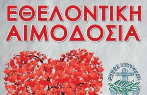 Ο Δήμος Γλυφάδας διοργανώνει το πρωί της Τετάρτης 1 Απριλίου έκτακτη εθελοντική αιμοδοσία.