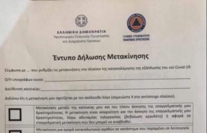 Δείτε πως θα είναι το έντυπο μετακίνησης σε περίπτωση Απαγόρευσης της Κυκλοφορίας