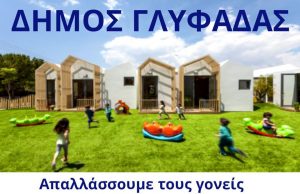 Για όλους τους γονείς με βρέφη και νήπια στη Γλυφάδα