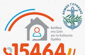 Πάνω απο 100 υπάλληλοι για το πρόγραμμα “Δίπλα Σου” του Δ. Γλυφάδας