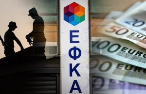0 ΕΦΚΑ: Οι νέες εισφορές ελεύθερων επαγγελματιών, αυτοτελώς απασχολουμένων και αγροτών