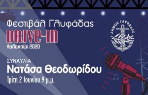 Το πρώτο drive in Φεστιβάλ ανοίγει τις πόρτες του στις 2 Ιουνιού στην Γλυφάδα