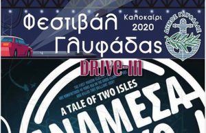 Η ιστορία του πρώτου ηλεκτρικού αυτοκινήτου στο Drive in Γλυφάδας