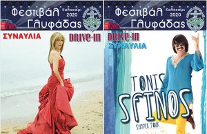 Κατερίνα Στανίση και Τόνι Σφήνος θα χαρίσουν αξέχαστες στιγμές κεφιού σε δυο καταπληκτικές βραδιές στο Drive in Φεστιβάλ Γλυφάδας