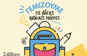 Γεμίζουμε τις σχολικές τσάντες το Σάββατο στη Γλυφάδα μας
