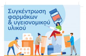 Συγκέντρωση φαρμάκων και υγειονομικού υλικού αύριο στο “Galleria” για το Κοινωνικό Φαρμακείο του Δήμου Γλυφάδας