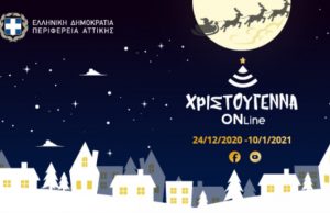 Ξεκινούν οι χριστουγεννιάτικες οnline εκδηλώσεις της Περιφέρειας Αττικής