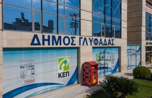 Τη Δευτέρα 1η Μαρτίου ανοίγει τις πύλες του το 3ο ΚΕΠ Γλυφάδας