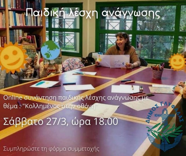 ΠΑΙΔΙΚΗ ΛΕΣΧΗ ΑΝΑΓΝΩΣΗΣ