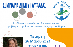 Η ελληνική οικογένεια μπροστά στο τέλος της πανδημίας: ένα εξαιρετικά ενδιαφέρον σεμινάριο από τον Δήμο Γλυφάδας