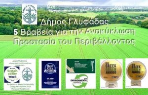 Πέντε βραβεία για το Περιβάλλον στο Δήμο Γλυφάδας