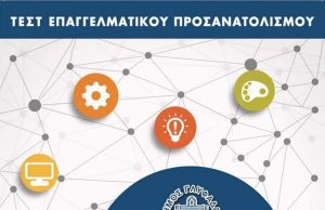 Μεγάλη η συμμετοχή στο Τεστ Επαγγελματικού Προσανατολισμού