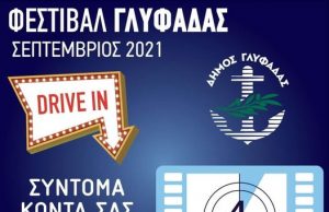 Το Drive-in Φεστιβάλ Γλυφάδας επιστρέφει !