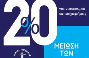 Οριζόντια μείωση 20% στα δημοτικά τέλη στον Δήμο Γλυφάδας