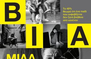 Μεγάλη εκδήλωση για τη σχολική βία αύριο στη Γλυφάδα