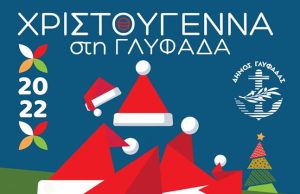 «Κόκκινη Νύχτα» και «Κόκκινη Κυριακή» στη Γλυφάδα