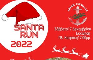 Το Santa Run ξανά στην Γλυφάδα