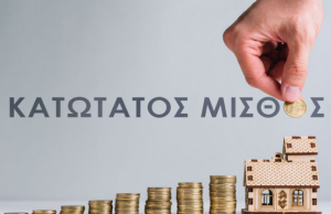 Κατώτατος μισθός: Τα δύο επικρατέστερα σενάρια για την αναπροσαρμογή