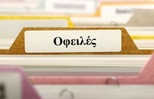 Εφορία σε ρόλο… «εισπράκτορα» για πρόστιμα – χρέη στους δήμους