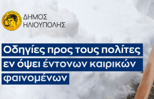 Ηλιούπολη – Οδηγίες προς τους πολίτες εν όψει έντονων καιρικών φαινομένων