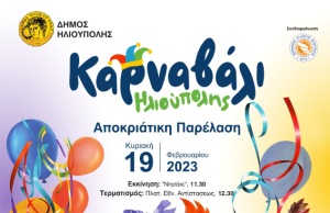 Καρναβάλι Δήμου Ηλιούπολης: Έναρξη 18/2 με το Κυνήγι του Κρυμμένου Θησαυρού – Στις 19/2 η μεγάλη καρναβαλική παρέλαση