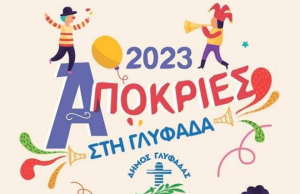 Αποκριάτικο ξεφάντωμα και Κούλουμα στη Γλυφάδα μας