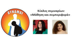 Kύκλος δωρεάν σεμιναρίων στη Δημοτική Βιβλιοθήκη Ηλιούπολης – «Μάθηση και Συμπεριφορά: από τη Θεωρία στην Πράξη»