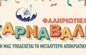 «Φαληριώτικο Καρναβάλι 2023» / Οι Αποκριάτικες Μαθητικές Εκδηλώσεις στον Δήμο Παλαιού Φαλήρου