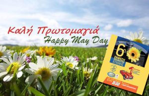 Πρωτομαγιά με λουλούδια, αντίκες και συναυλία στη Γλυφάδα