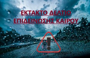 Καιρός – τριήμερο: Έκτακτο δελτίο επιδείνωσης καιρού από την ΕΜΥ