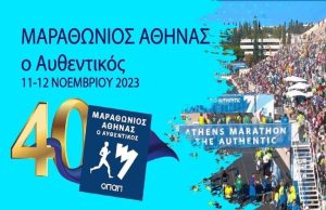 40ος Επετειακός Αυθεντικός Μαραθώνιος Αθήνας: Το πρόγραμμα του πενταημέρου