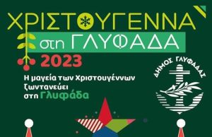 «Κόκκινη Νύχτα» και «Κόκκινη Κυριακή» στη Γλυφάδα