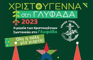 Χριστούγεννα στην Γλυφάδα