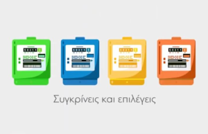 Πότε ξεκαθαρίζει το τοπίο με τις τιμές των νέων χρωματιστών τιμολογίων ρεύματος – Το «καραούλι» για το μπλε με χαμηλή χρέωση