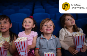 Το «Μίνι Παιδικό Σινεμά» ξεκινάει ΔΩΡΕΑΝ στο Δημοτικό Θέατρο Ηλιούπολης «Μίκης Θεοδωράκης»