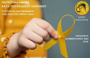 Ο Δήμος Ηλιούπολης τιμά την Παγκόσμια Ημέρα Παιδικοϋ Καρκίνου