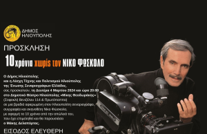 «10 Χρόνια χωρίς τον Νίκο Φώσκολο» Μια βραδιά τιμής και αγάπης στην Ηλιούπολη