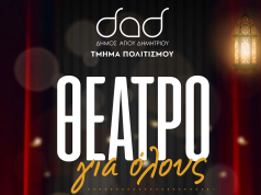 Θέατρο Για Όλους: Εισιτήρια σε προνομιακές τιμές για τους δημότες του Αγίου Δημητρίου